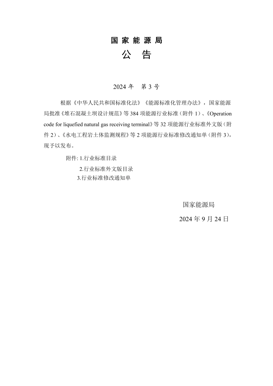 NBT 11677-2024 抽水蓄能机组静止变频起动系统设计导则.PDF_第3页