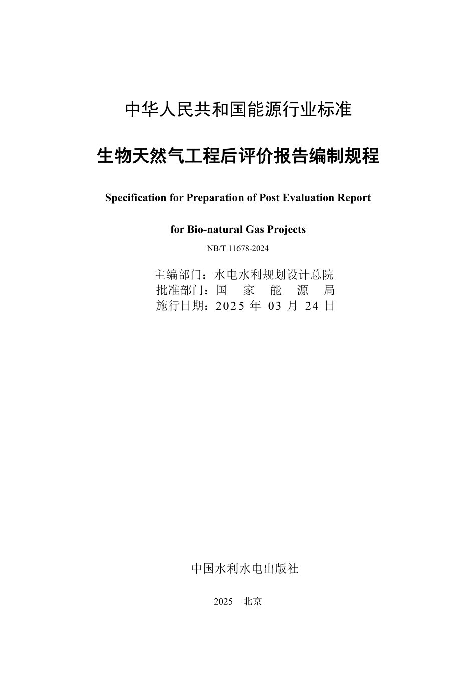 NBT 11678-2024 生物天然气工程后评价报告编制规程.PDF_第2页