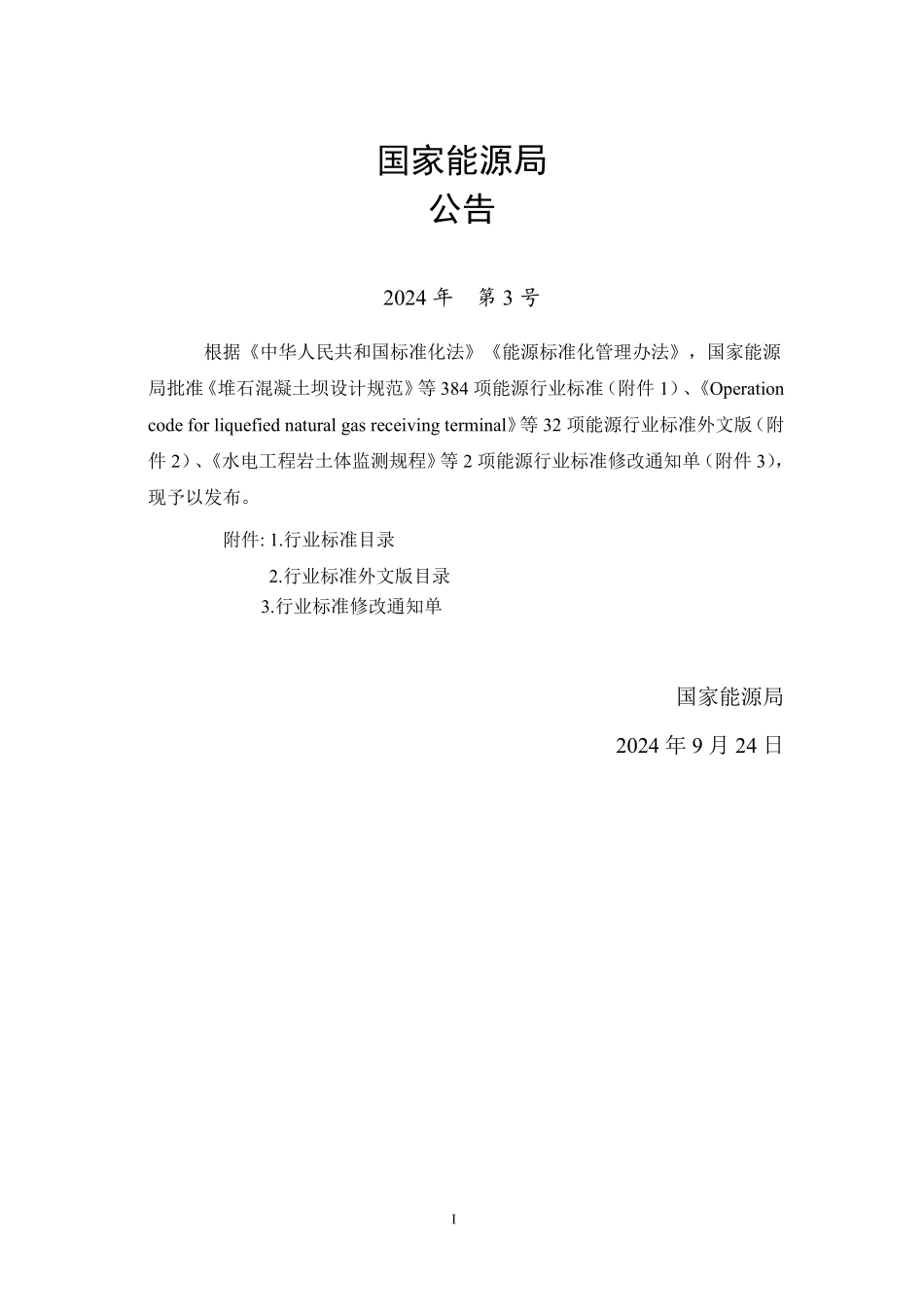 NBT 11678-2024 生物天然气工程后评价报告编制规程.PDF_第3页