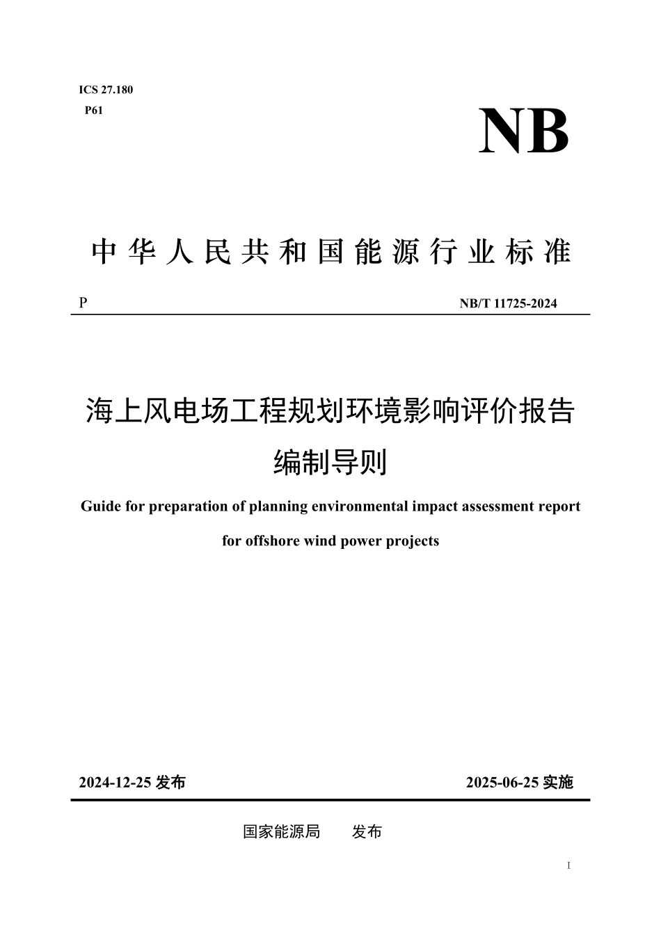 NBT 11725-2024 海上风电场工程规划环境影响评价报告编制导则.PDF_第1页