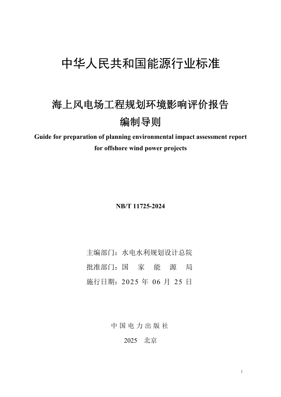 NBT 11725-2024 海上风电场工程规划环境影响评价报告编制导则.PDF_第2页