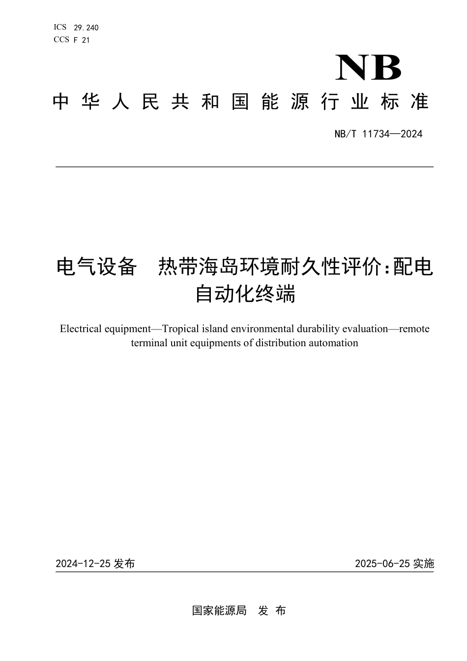 NBT 11734-2024 电气设备 热带海岛环境耐久性评价:配电自动化终端.PDF_第1页