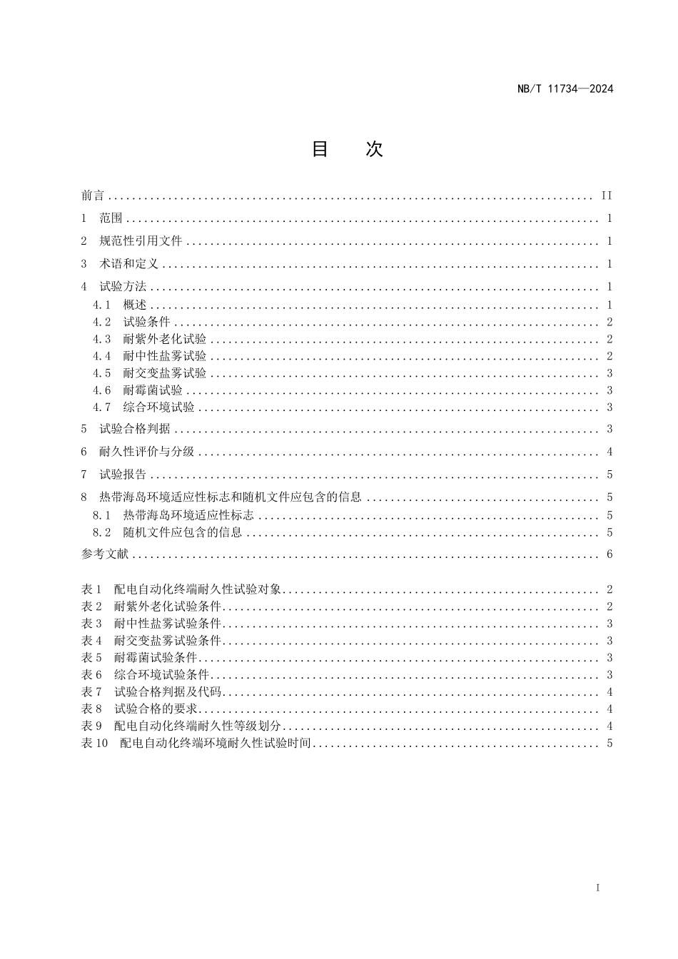 NBT 11734-2024 电气设备 热带海岛环境耐久性评价:配电自动化终端.PDF_第2页