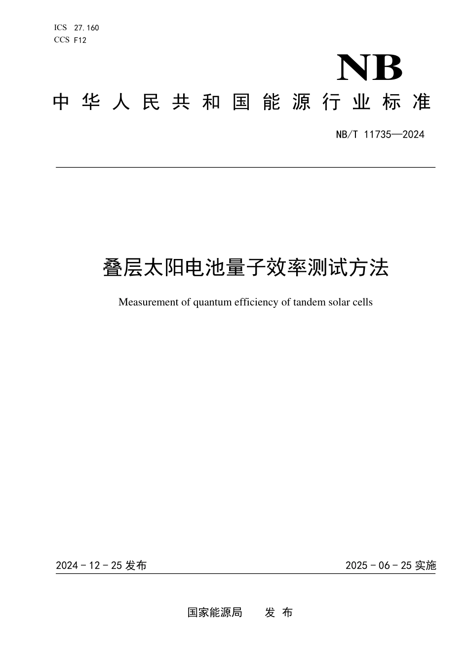 NBT 11735-2024 叠层太阳电池量子效率测试方法.PDF_第1页