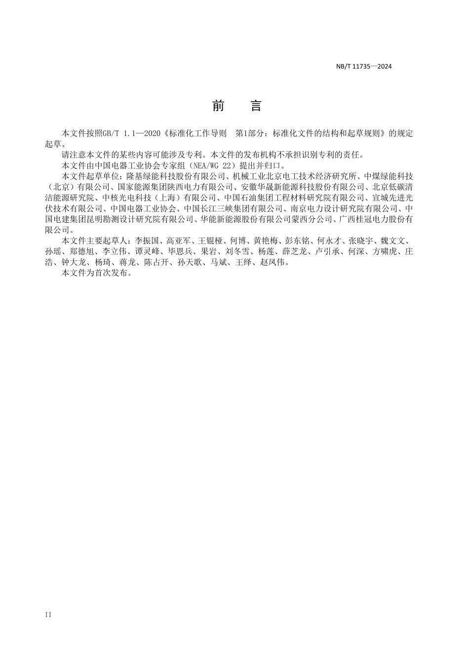 NBT 11735-2024 叠层太阳电池量子效率测试方法.PDF_第3页