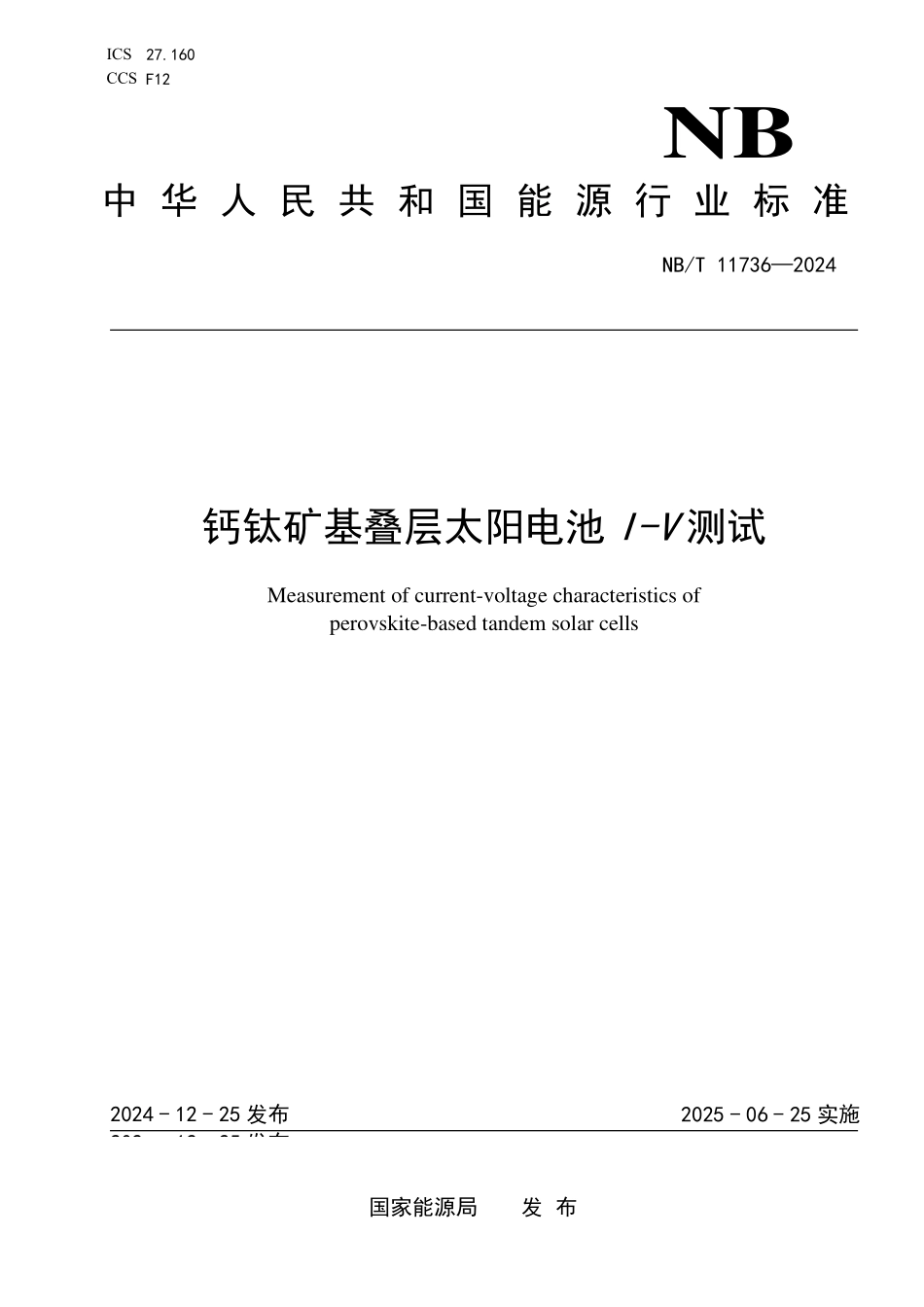 NBT 11736-2024 钙钛矿基叠层太阳电池I-V测试.PDF_第1页