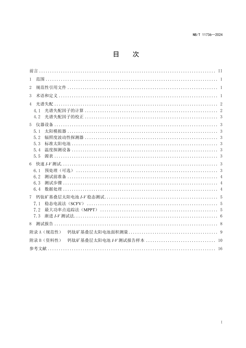 NBT 11736-2024 钙钛矿基叠层太阳电池I-V测试.PDF_第2页