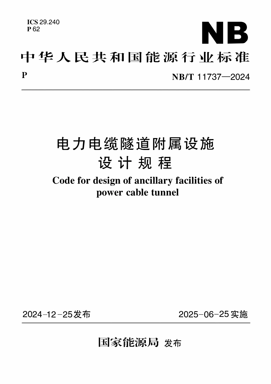 NBT 11737-2024 电力电缆隧道附属设施设计规程.PDF_第1页