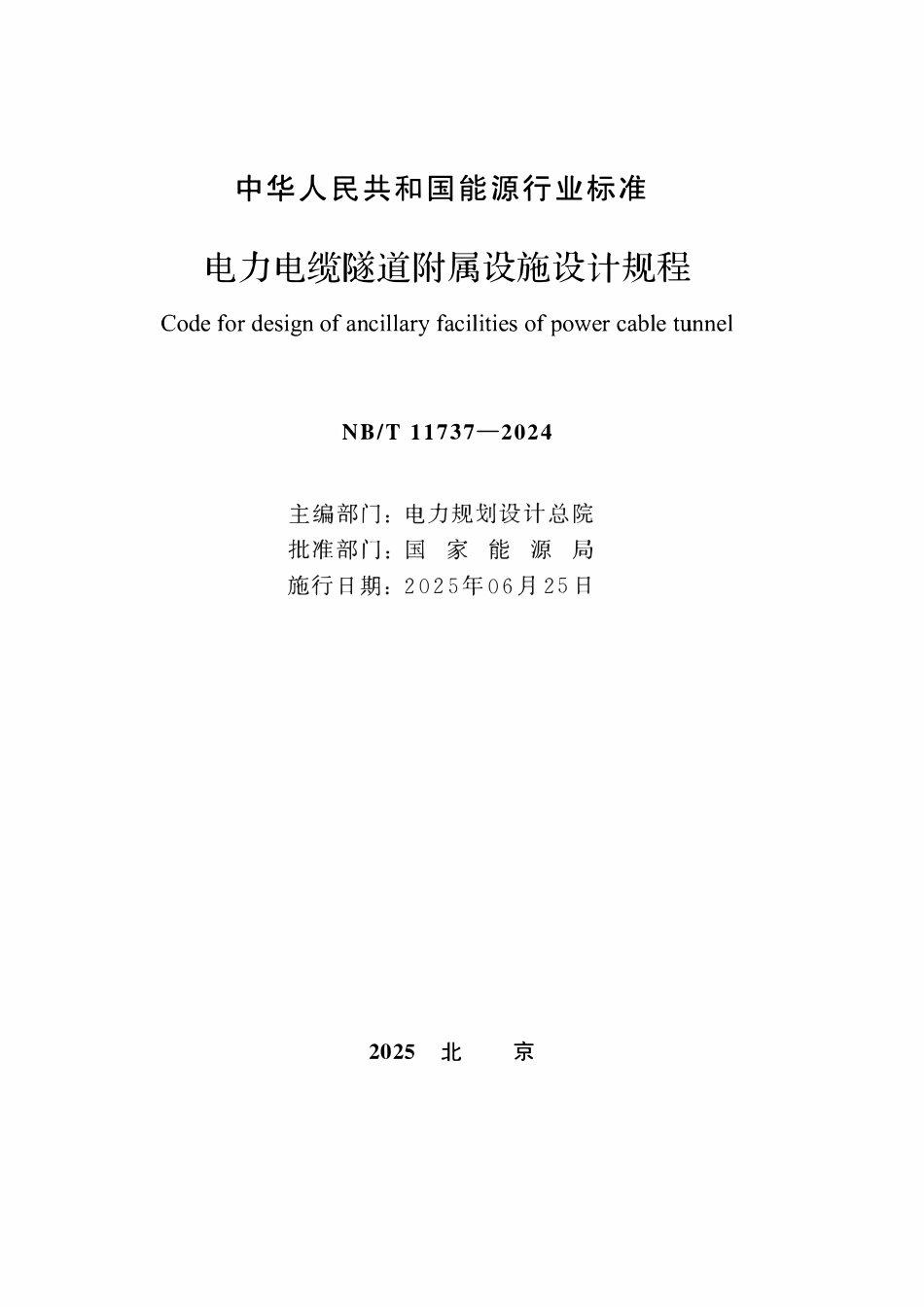 NBT 11737-2024 电力电缆隧道附属设施设计规程.PDF_第2页