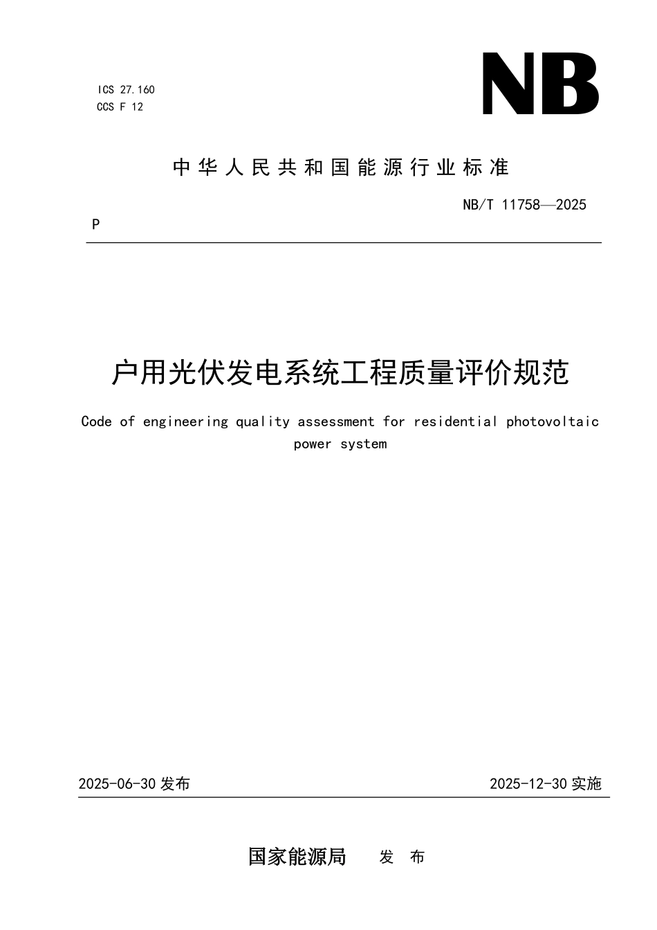 NBT 11758-2025 户用光伏发电系统工程质量评价规范.PDF_第1页