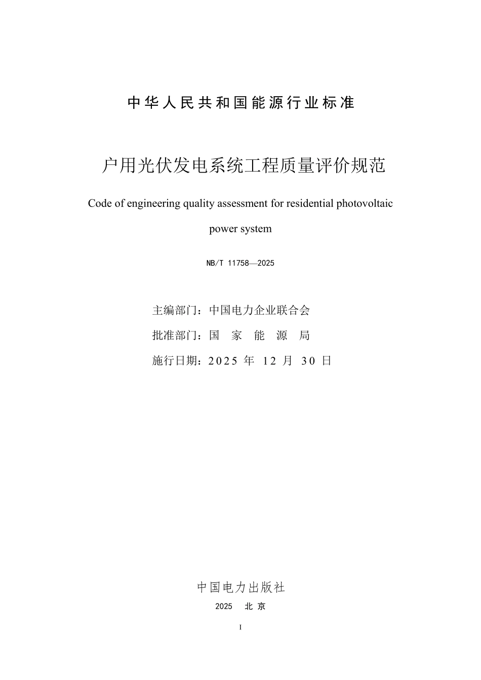 NBT 11758-2025 户用光伏发电系统工程质量评价规范.PDF_第2页