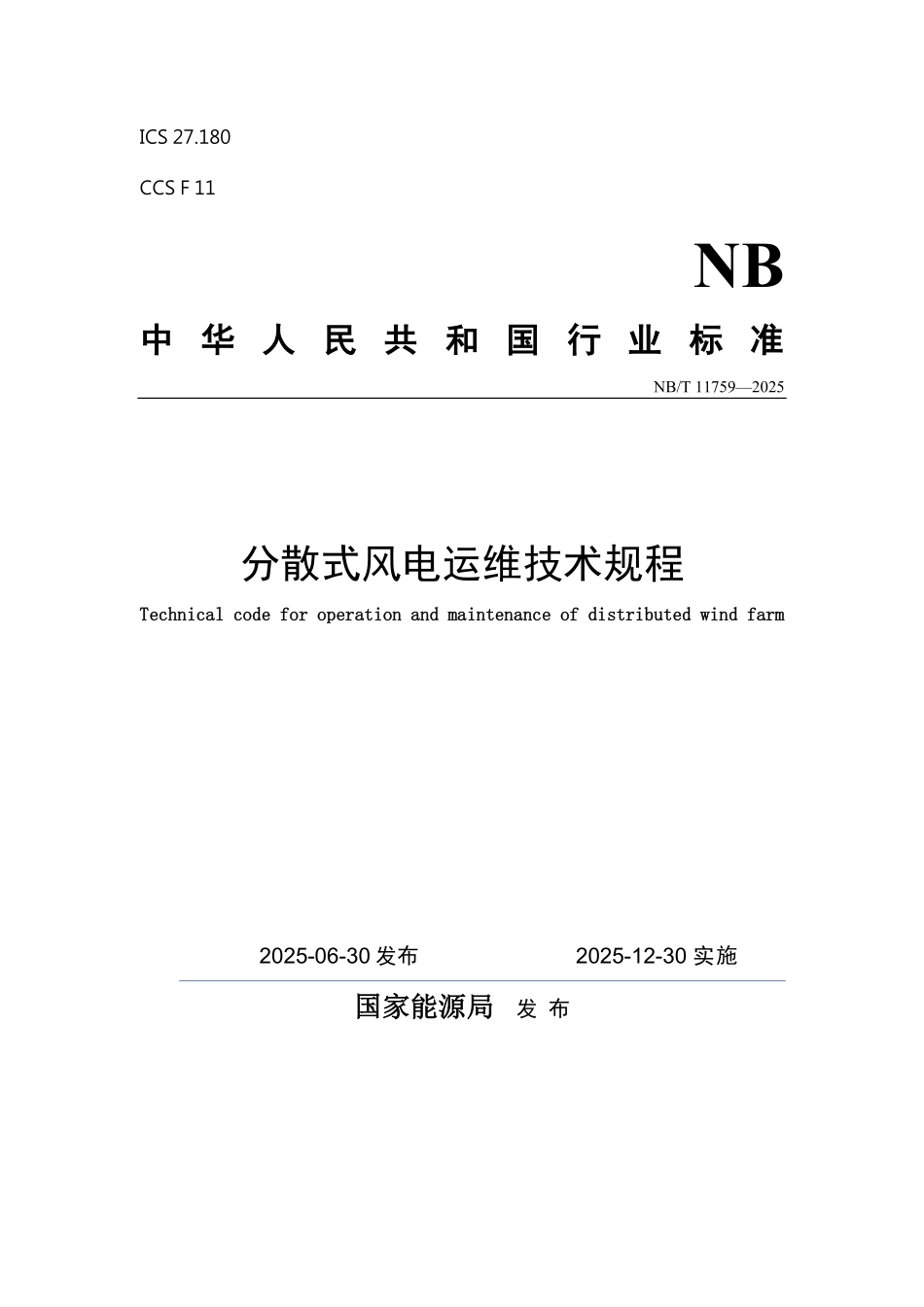 NBT 11759-2025 分散式风电运维技术规程.PDF_第1页