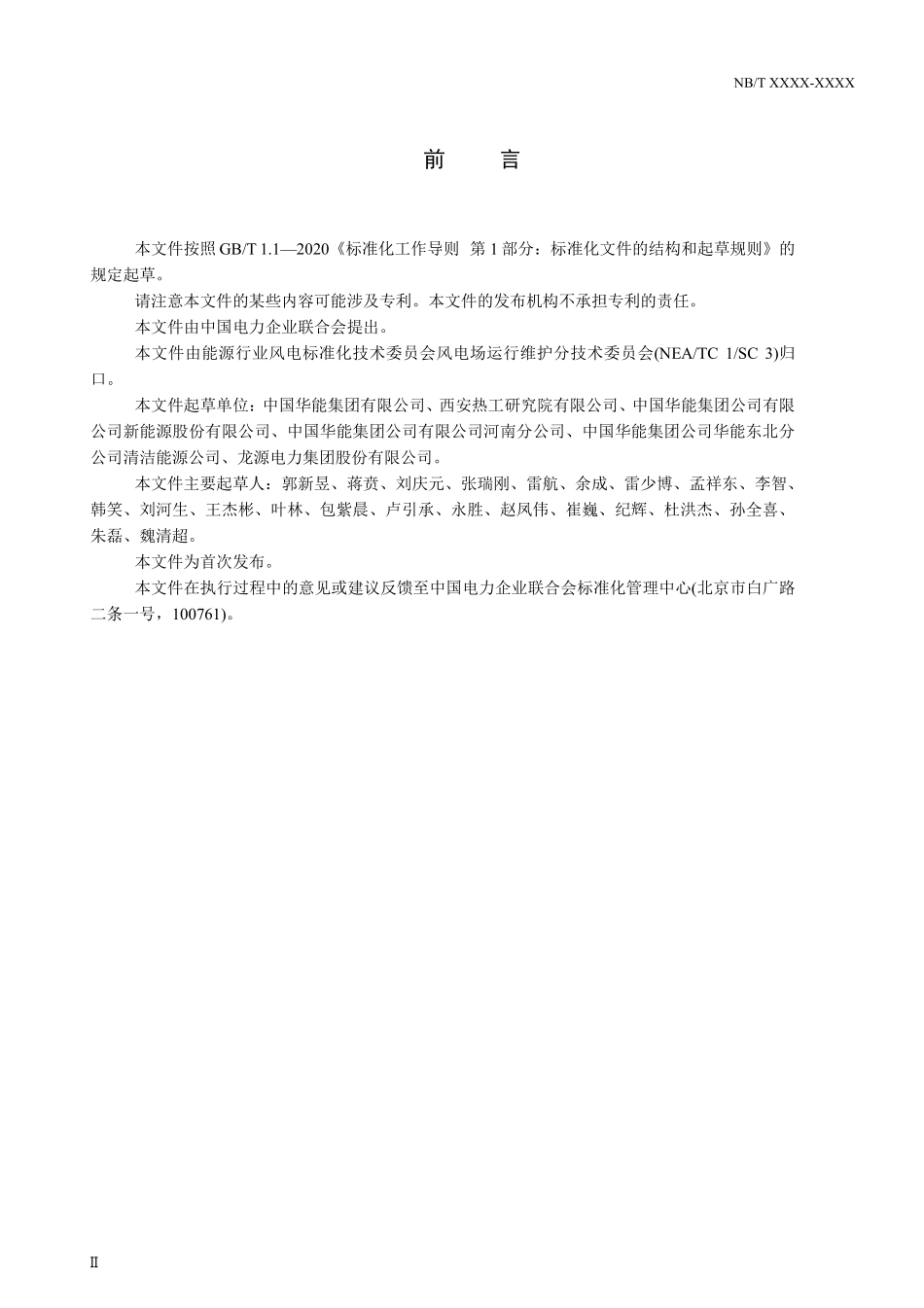 NBT 11759-2025 分散式风电运维技术规程.PDF_第3页