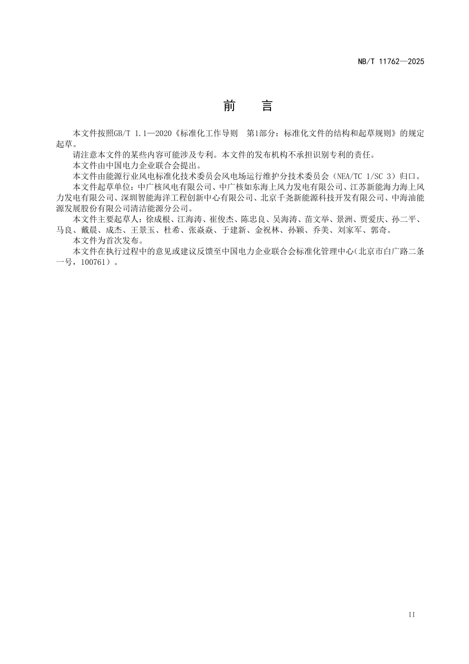 NBT 11762-2025 海上风电场输变电维护规程.PDF_第3页
