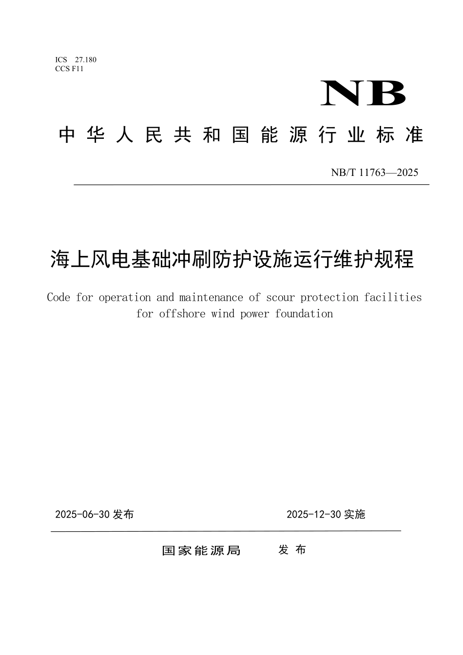 NBT 11763-2025 海上风电基础冲刷防护设施运行维护规范.PDF_第1页