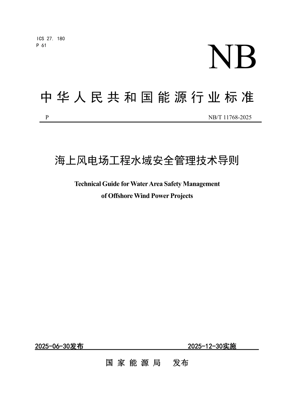 NBT 11768-2025 海上风电场工程水域安全管理技术导则.PDF_第1页
