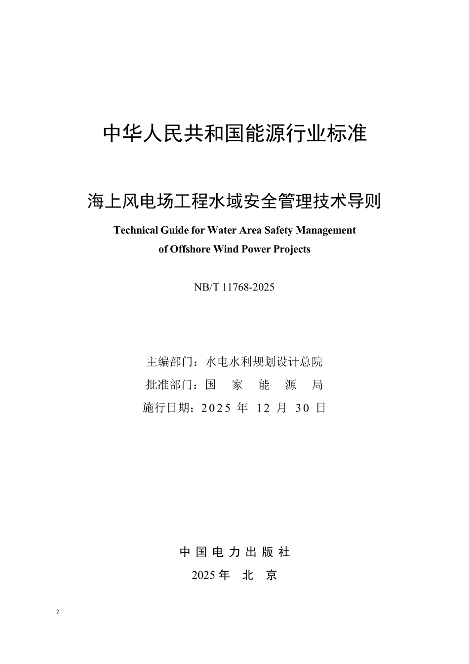 NBT 11768-2025 海上风电场工程水域安全管理技术导则.PDF_第2页
