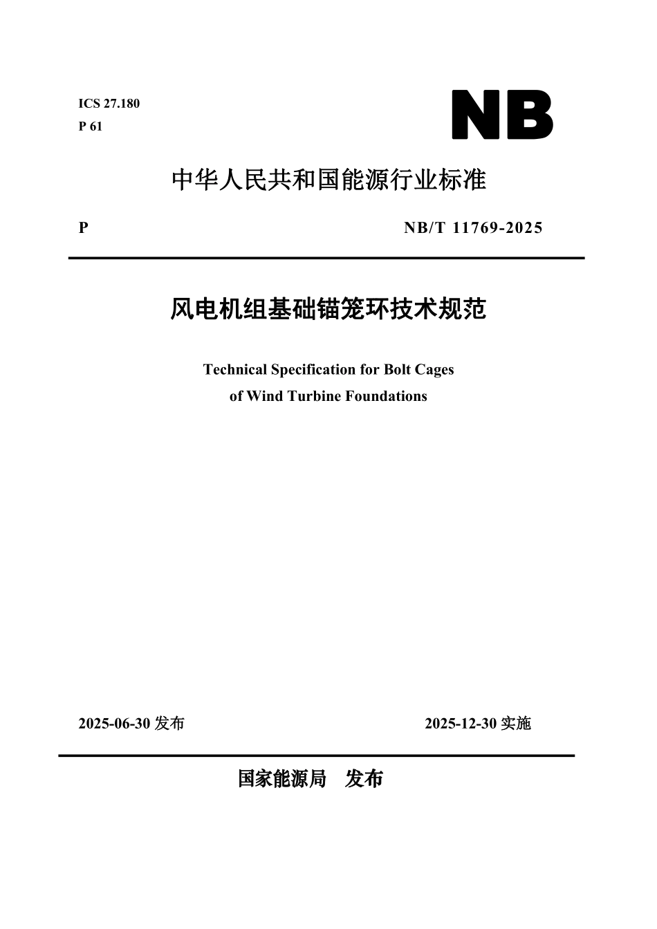 NBT 11769-2025 风电机组基础锚笼环技术规范.PDF_第1页