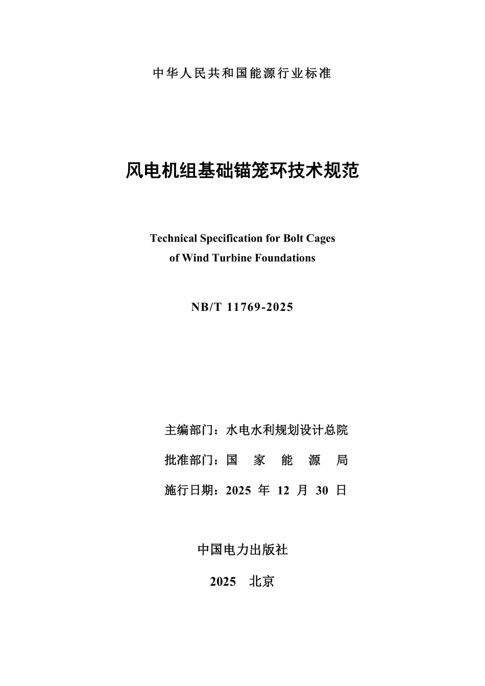 NBT 11769-2025 风电机组基础锚笼环技术规范.PDF_第2页