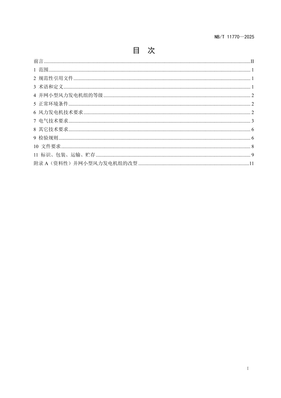 NBT 11770-2025 并网小型风力发电机组通用技术条件.pdf_第2页