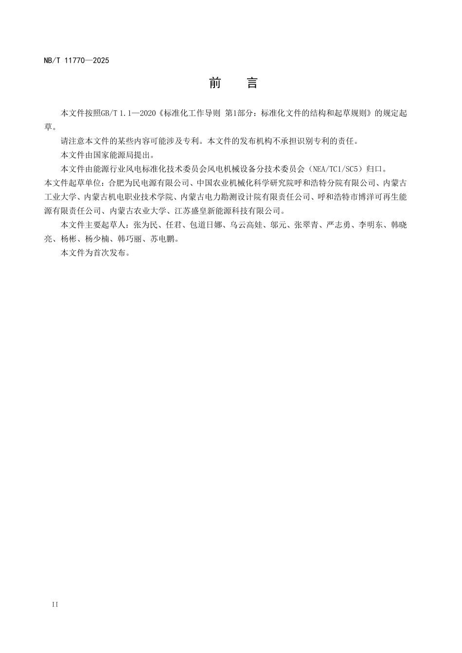NBT 11770-2025 并网小型风力发电机组通用技术条件.pdf_第3页