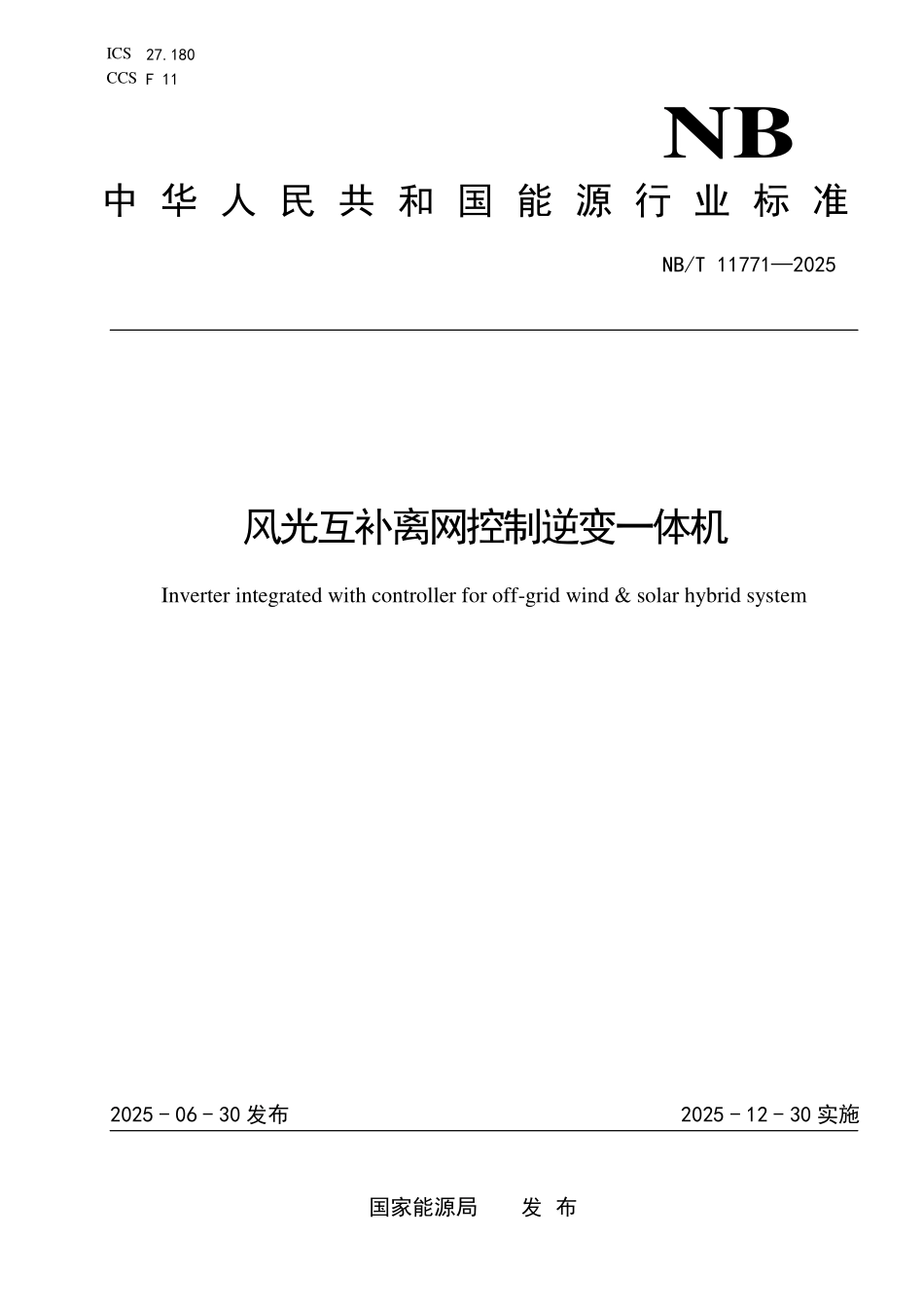 NBT 11771-2025 风光互补离网控制逆变一体机.pdf_第1页