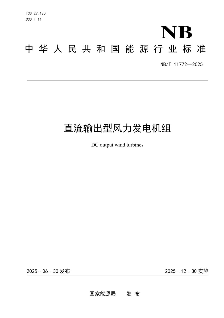 NBT 11772-2025 直流输出型风力发电机组.pdf_第1页