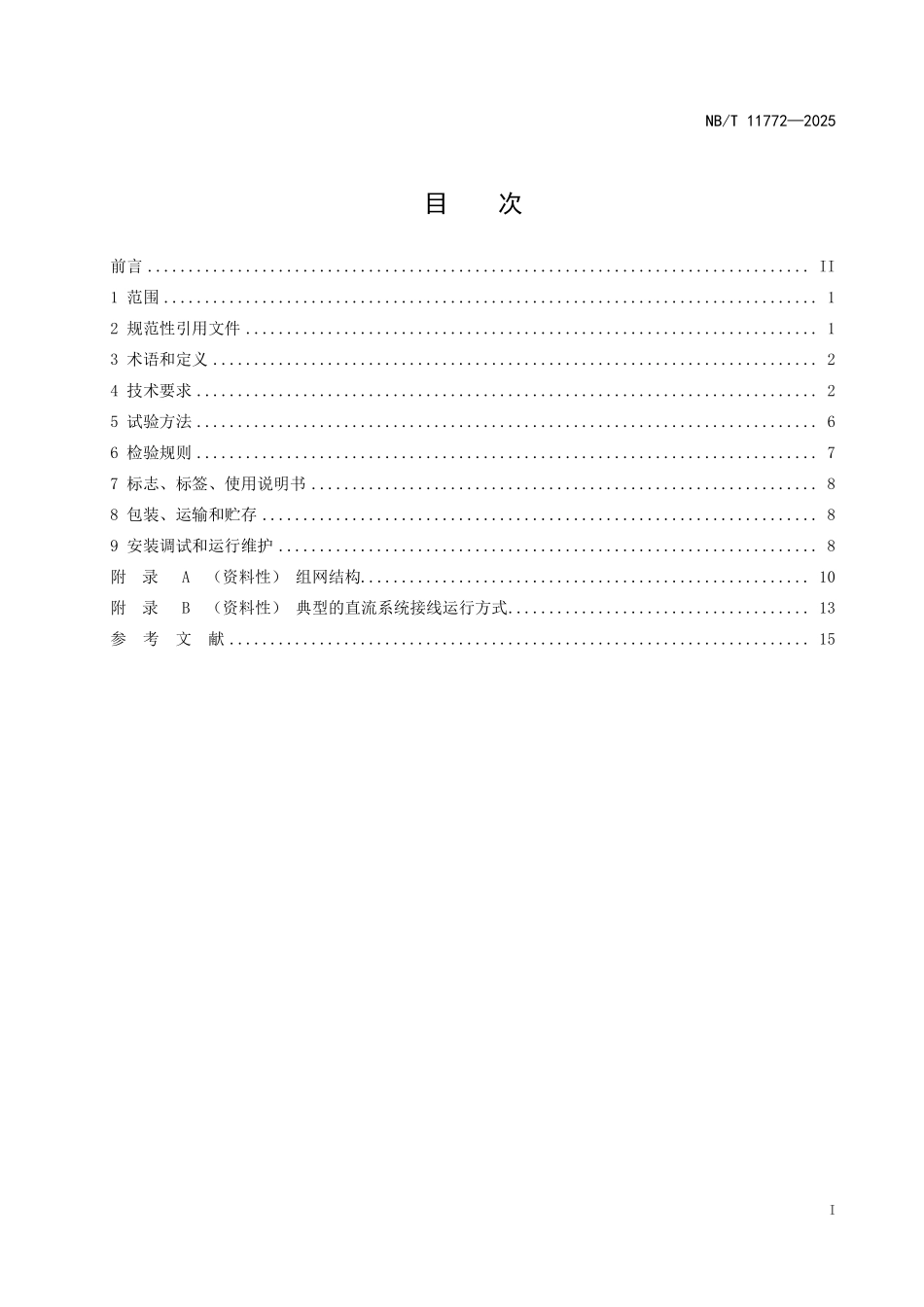 NBT 11772-2025 直流输出型风力发电机组.pdf_第2页