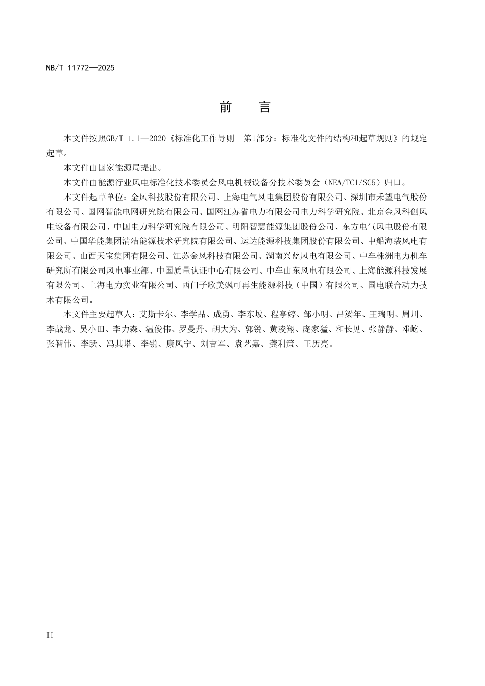 NBT 11772-2025 直流输出型风力发电机组.pdf_第3页