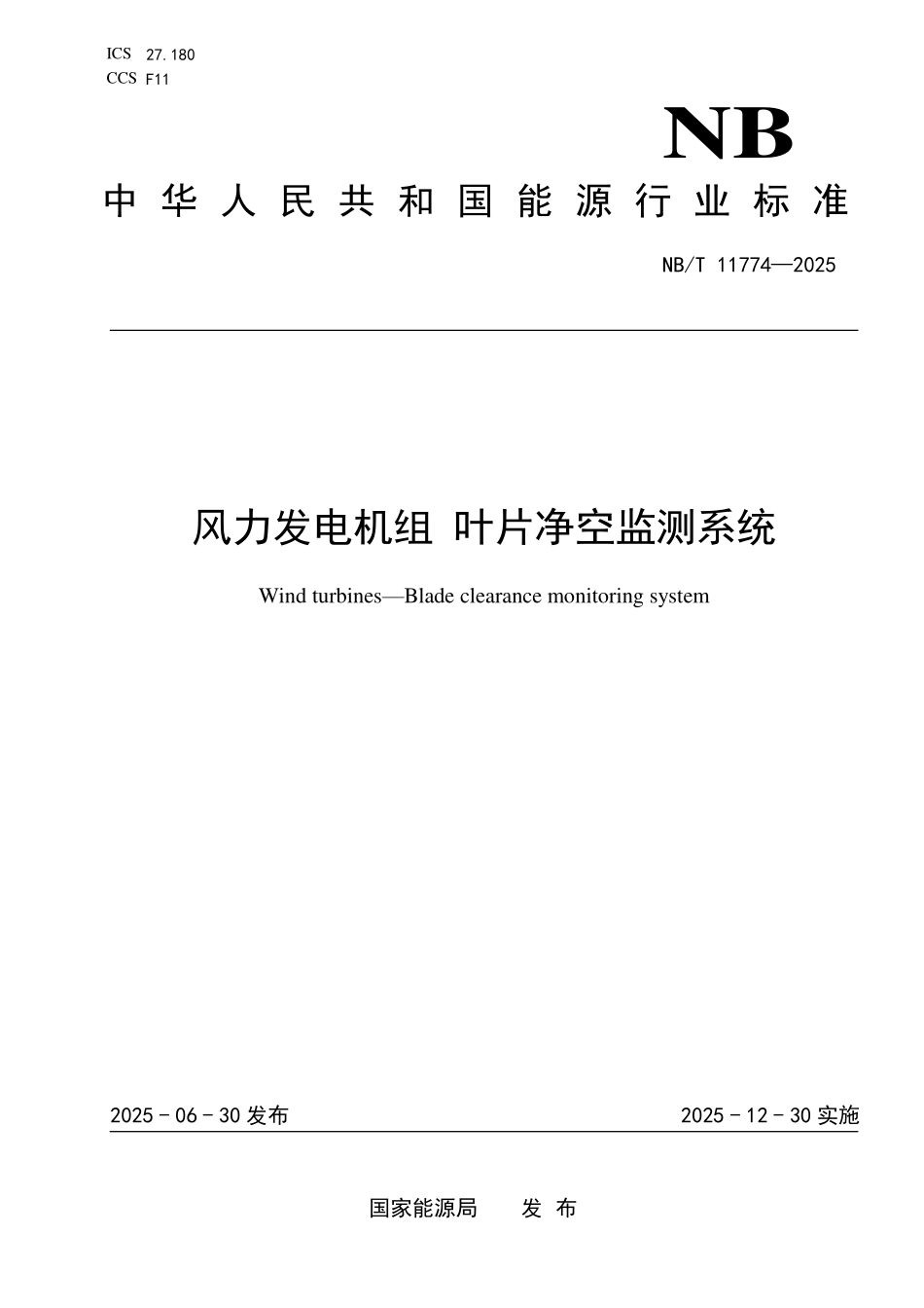 NBT 11774-2025 风力发电机组 叶片净空监测系统.pdf_第1页