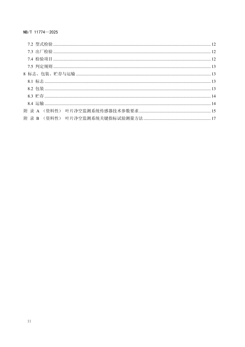 NBT 11774-2025 风力发电机组 叶片净空监测系统.pdf_第3页