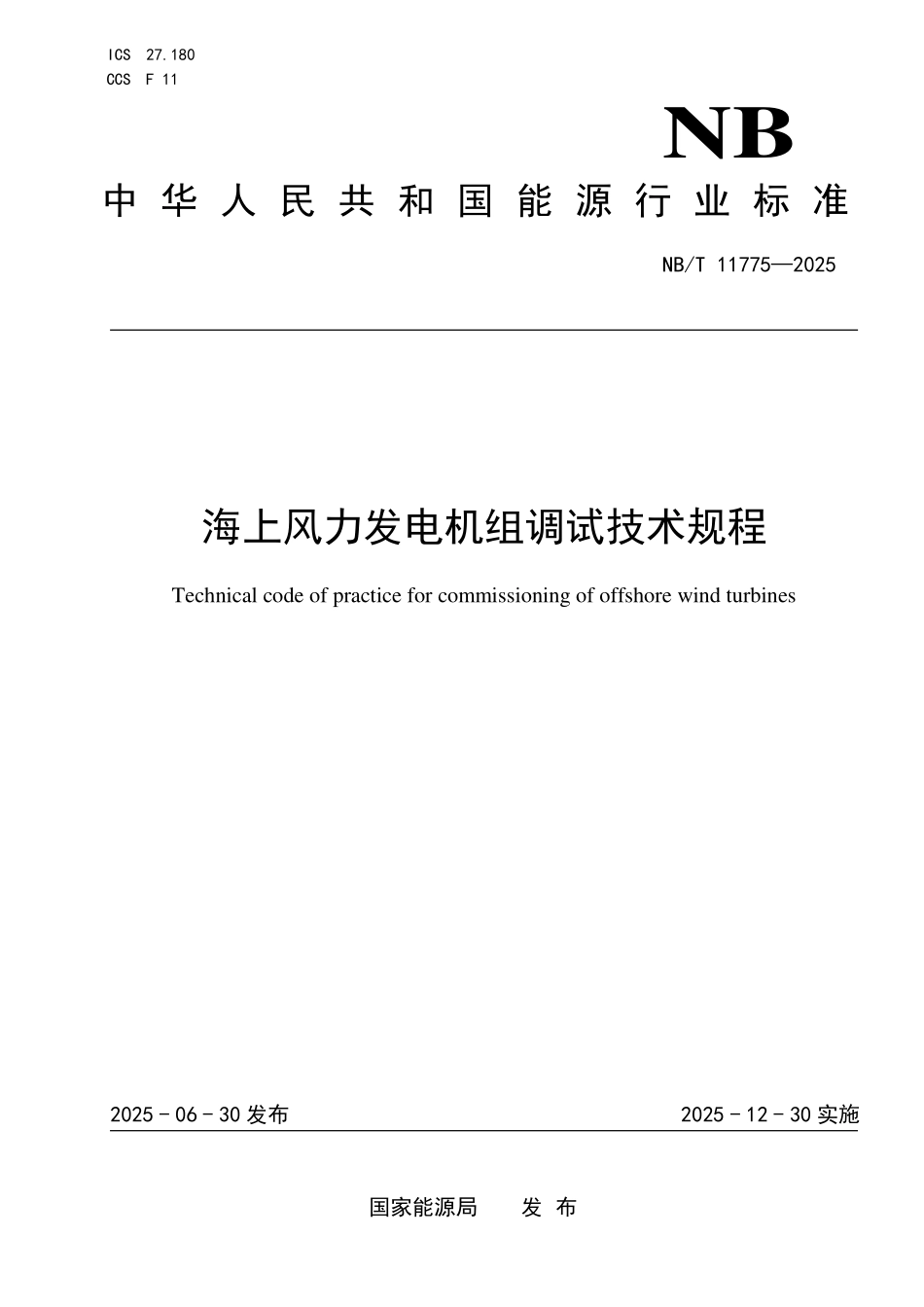 NBT 11775-2025 海上风力发电机组调试技术规程.pdf_第1页