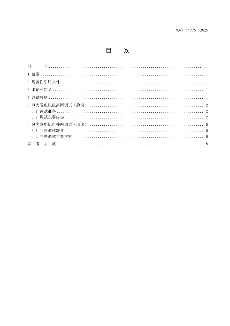 NBT 11775-2025 海上风力发电机组调试技术规程.pdf_第2页