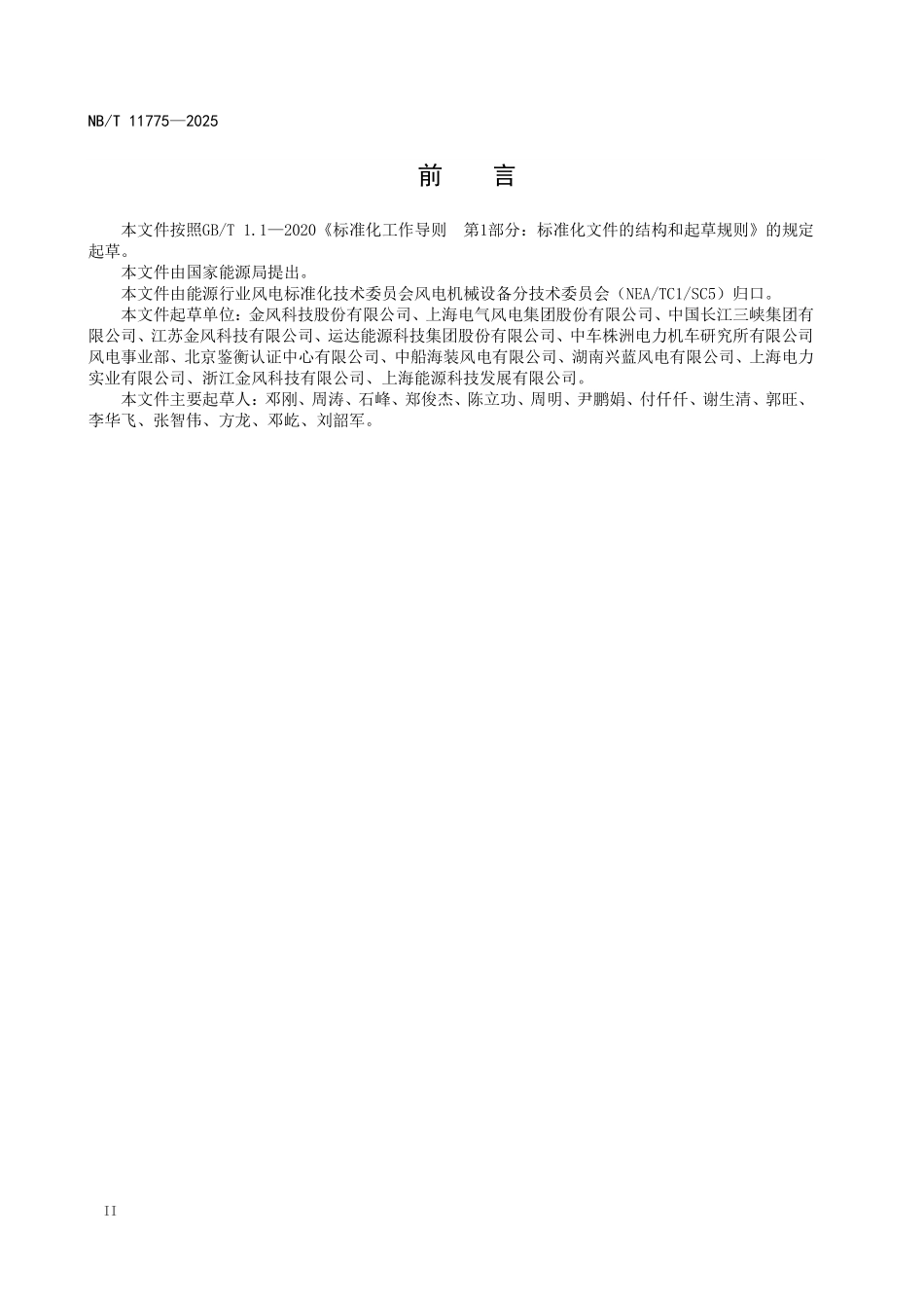 NBT 11775-2025 海上风力发电机组调试技术规程.pdf_第3页
