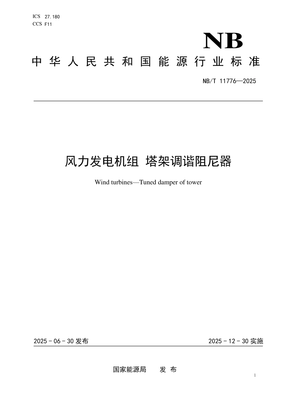 NBT 11776-2025 风力发电机组 塔架调谐阻尼器.pdf_第1页