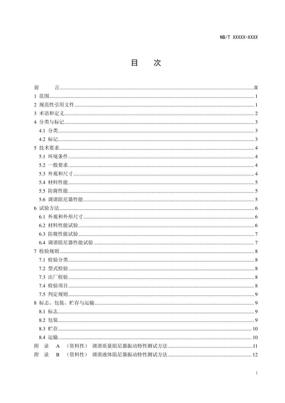 NBT 11776-2025 风力发电机组 塔架调谐阻尼器.pdf_第2页