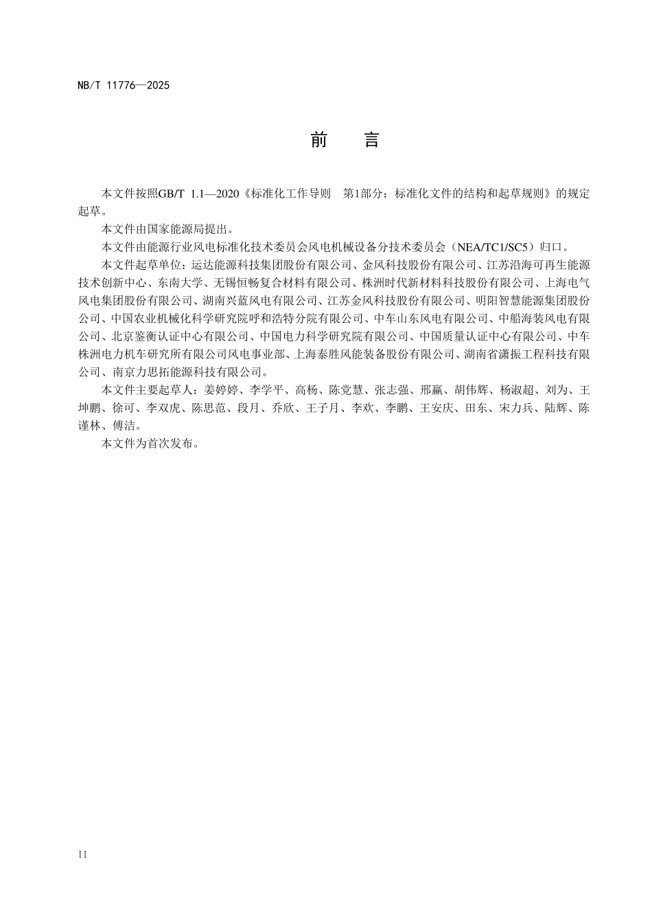 NBT 11776-2025 风力发电机组 塔架调谐阻尼器.pdf_第3页