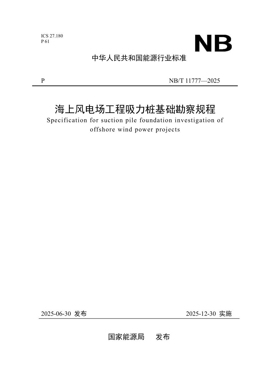NBT 11777-2025 海上风电场工程吸力桩基础勘察规程.PDF_第1页