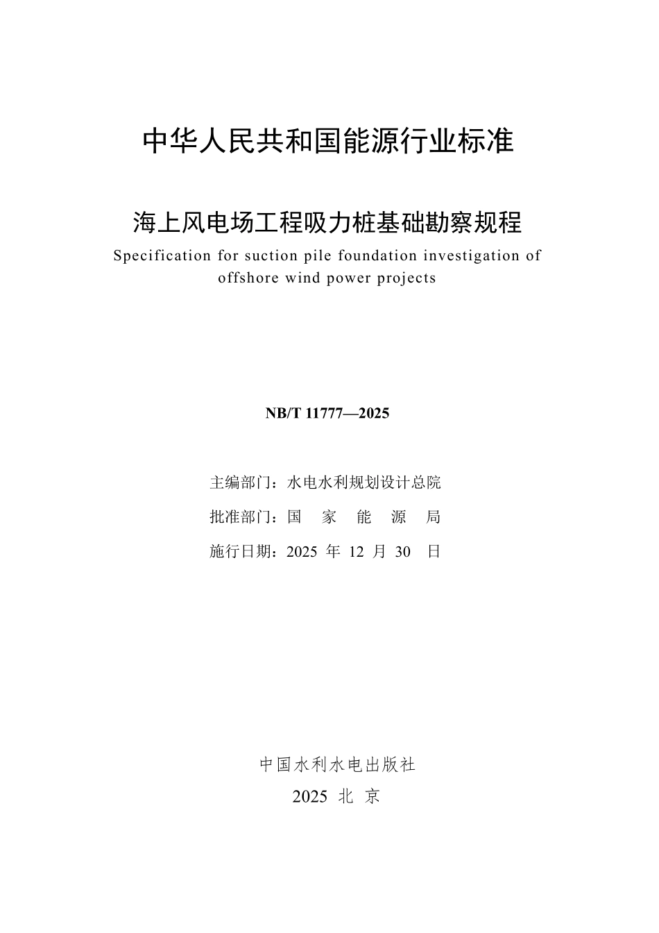 NBT 11777-2025 海上风电场工程吸力桩基础勘察规程.PDF_第2页