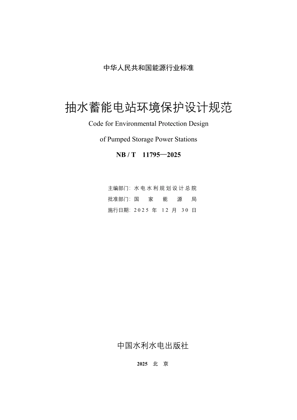 NBT 11795-2025 抽水蓄能电站环境保护设计规范.PDF_第2页