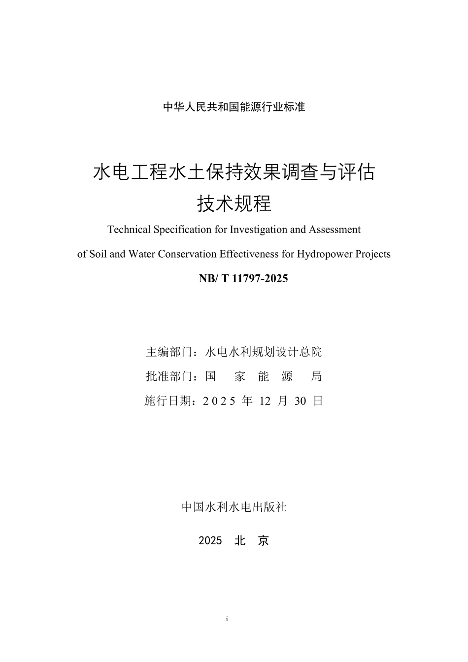 NBT 11797-2025 水电工程水土保持效果调查与评估技术规程.PDF_第2页