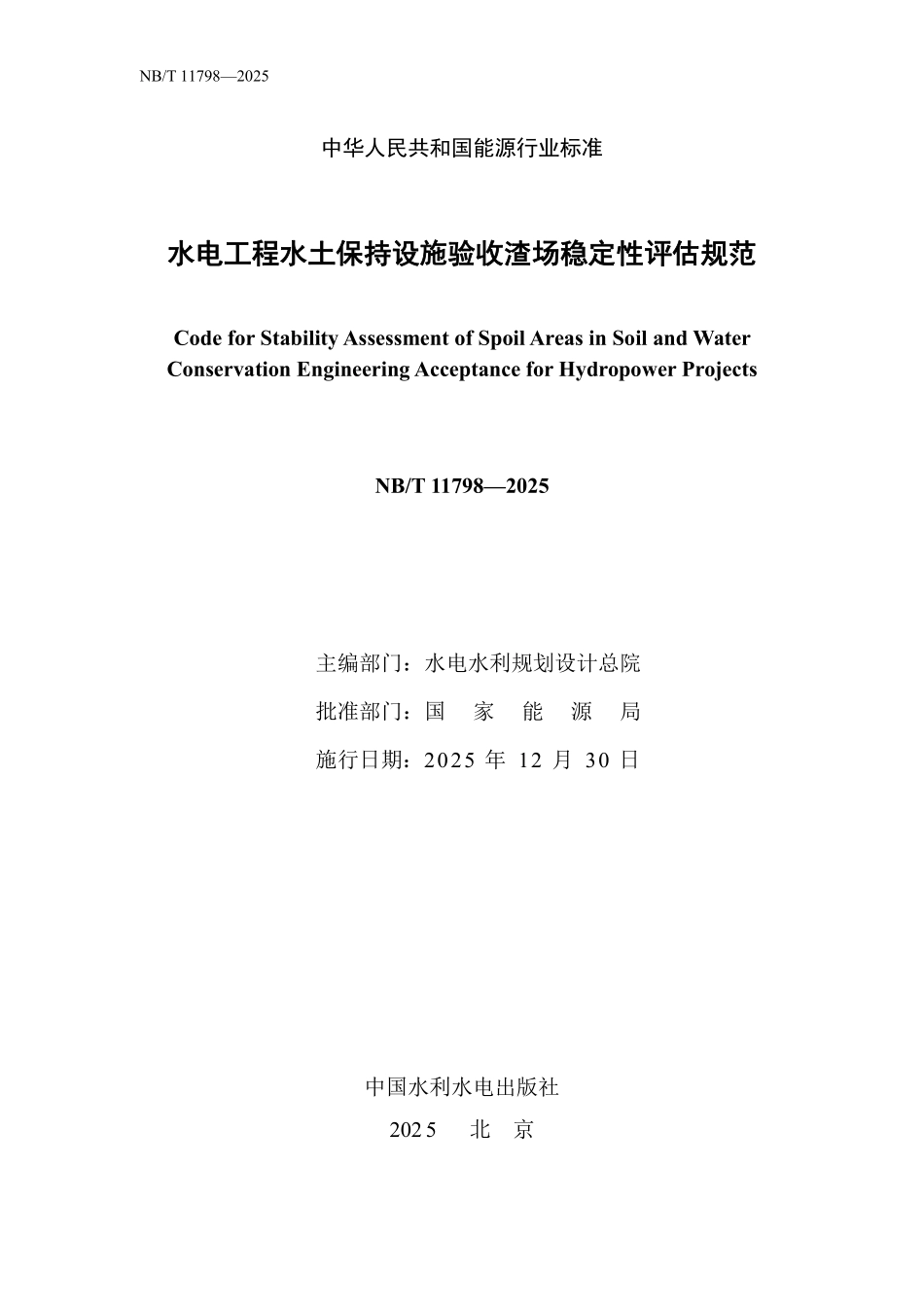 NBT 11798-2025 水电工程水土保持设施验收渣场稳定性评估规范.PDF_第2页