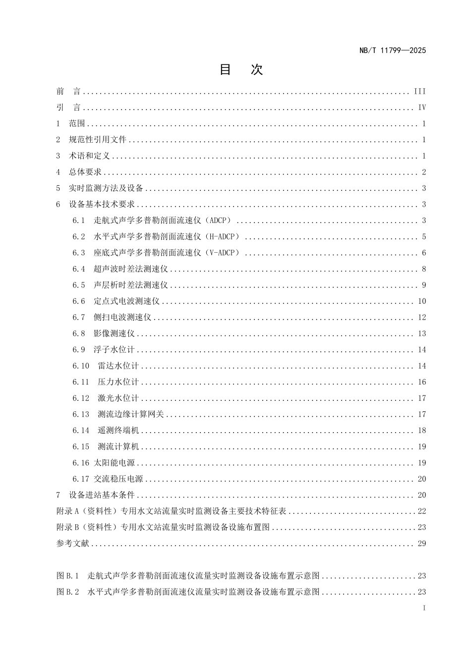 NBT 11799-2025 水电工程专用水文站流量实时监测设备基本技术条件.PDF_第2页
