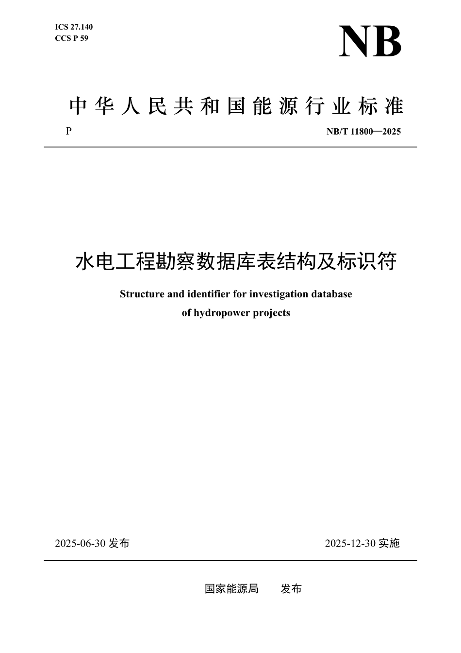 NBT 11800-2025 水电工程勘察数据库表结构及标识符.PDF_第1页