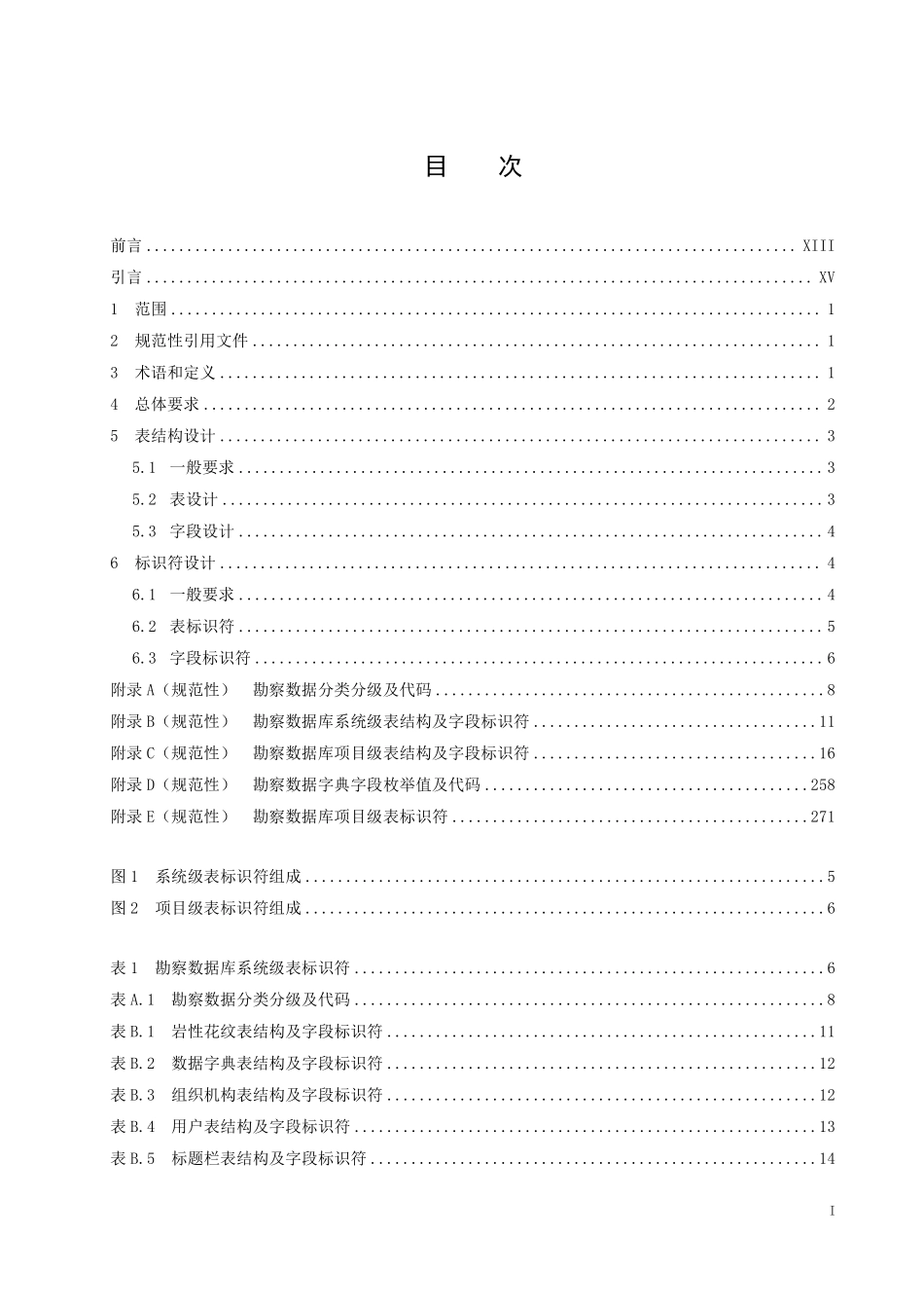 NBT 11800-2025 水电工程勘察数据库表结构及标识符.PDF_第2页