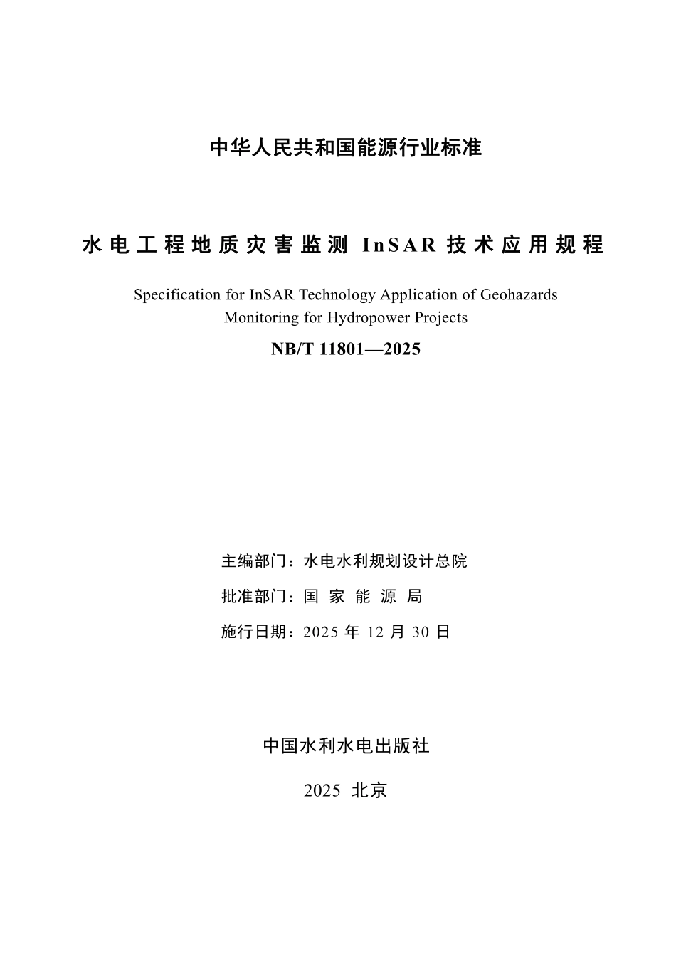 NBT 11801-2025 水电工程地质灾害监测InSAR技术应用规程.PDF_第2页
