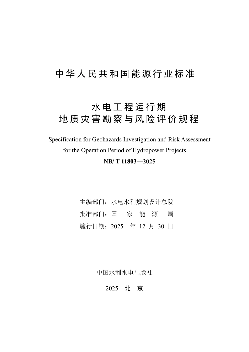 NBT 11803-2025 水电工程运行期地质灾害勘察与风险评价规程.PDF_第2页