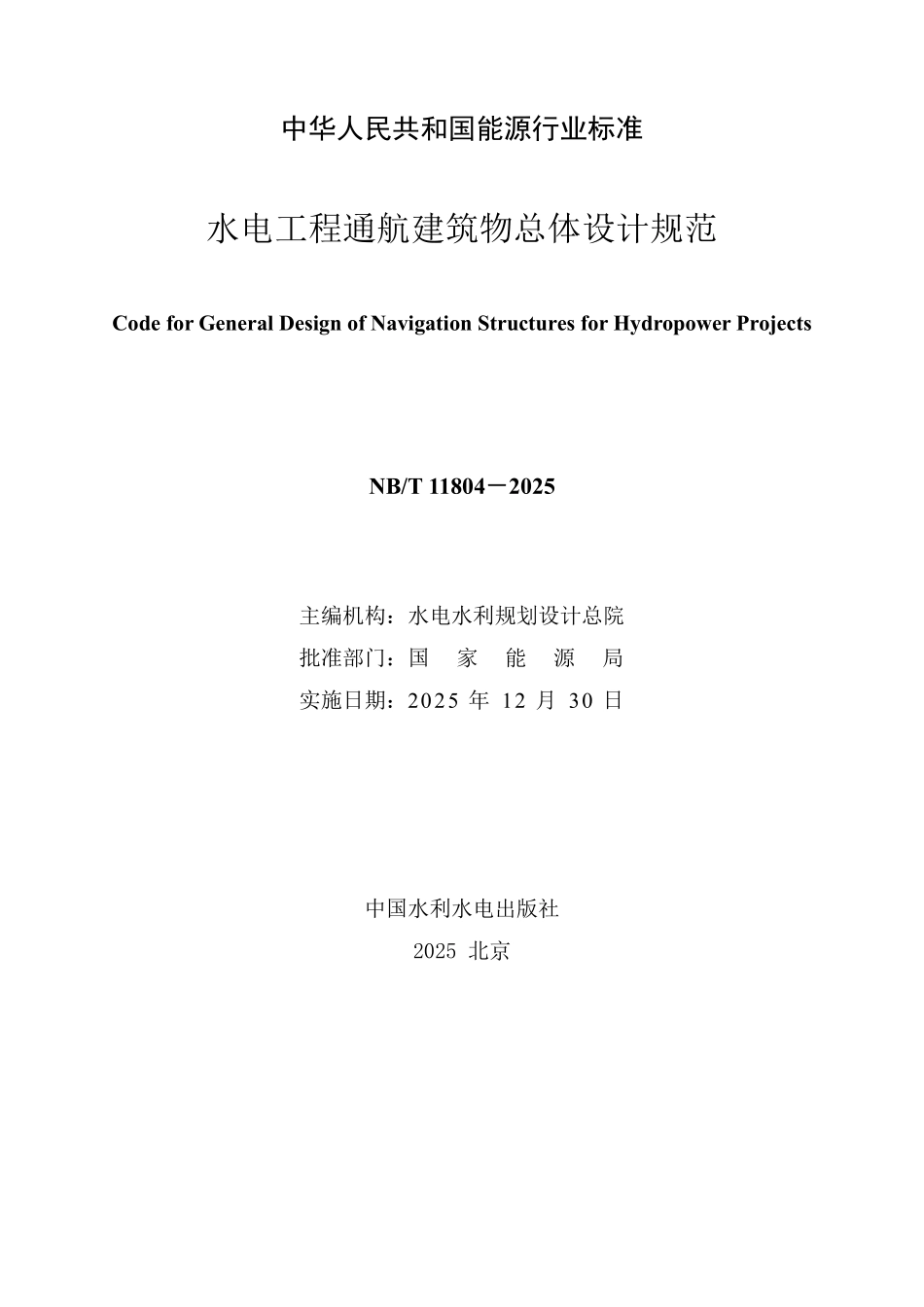 NBT 11804-2025 水电工程通航建筑物总体设计规范.PDF_第2页