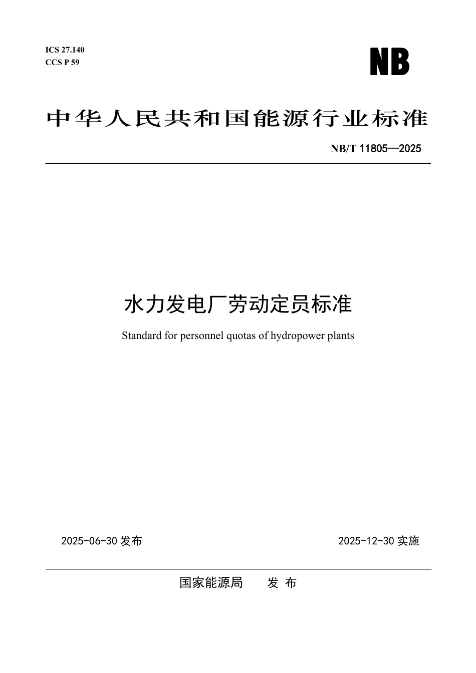 NBT 11805-2025 水力发电厂劳动定员标准.PDF_第1页