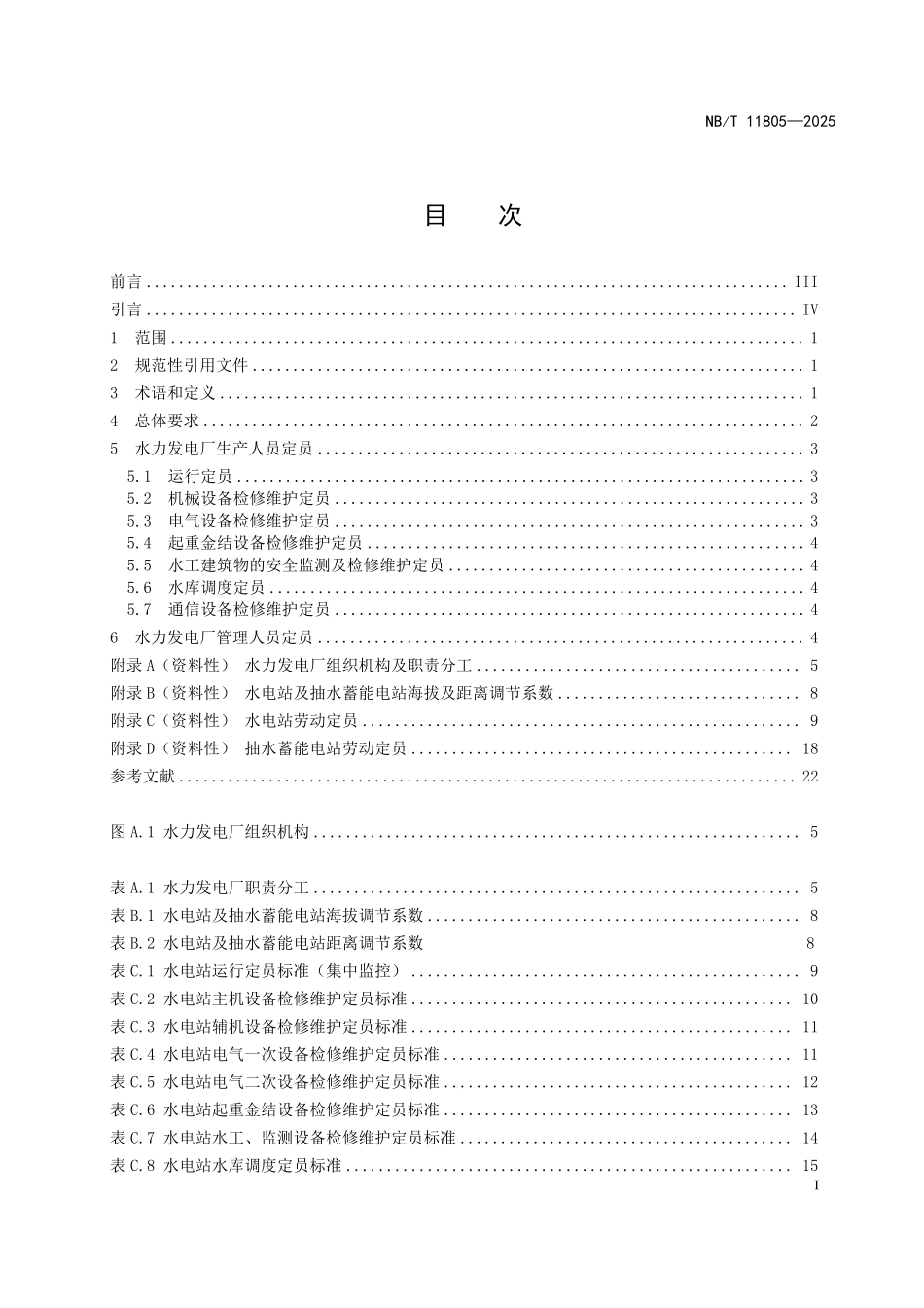 NBT 11805-2025 水力发电厂劳动定员标准.PDF_第2页